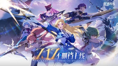 《星痕共鸣》7月17日不删档上线!图片