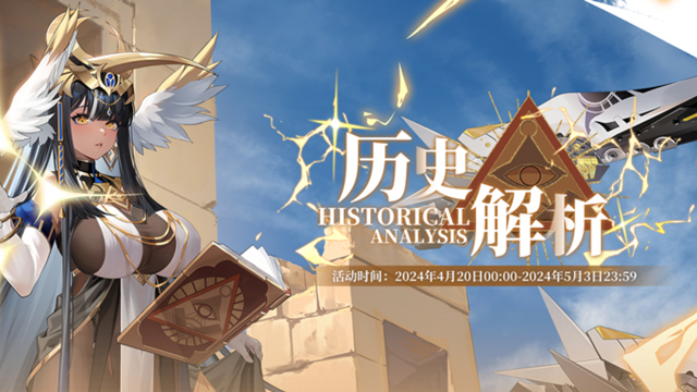 《绯色回响》透特限时主题活动「历史解析」更新公告图片