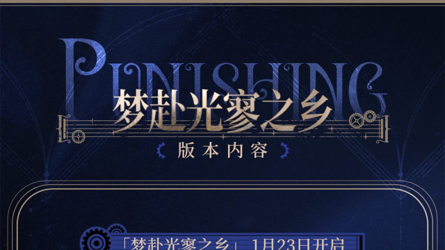 《战双帕弥什》梦赴光寥之乡 | 前瞻特别节目内容一览图片