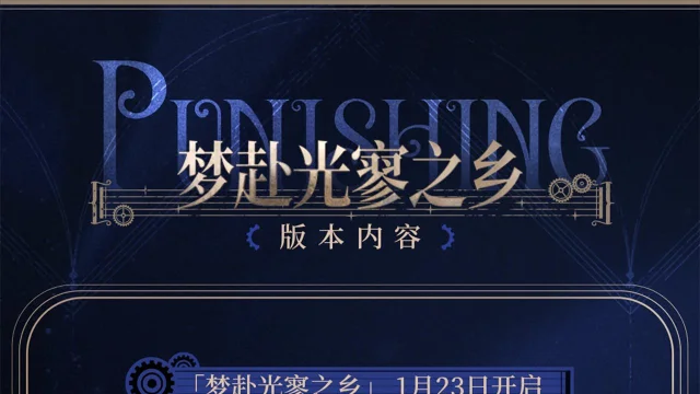 《战双帕弥什》梦赴光寥之乡 | 前瞻特别节目内容一览图片