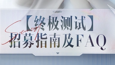 《王者万象棋》【终极测试】招募指南及FAQ图片