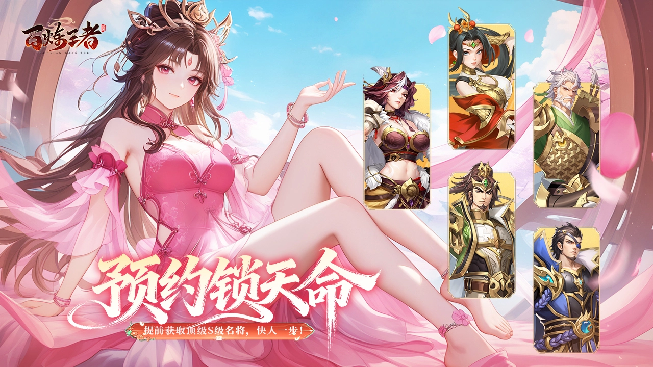 【百炼王者】预抽卡活动图片