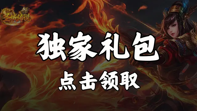 《圣域传说》福利官礼包图片
