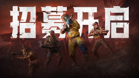 《失控进化》体验共研服已于12月18日上午10点正式开启招募！