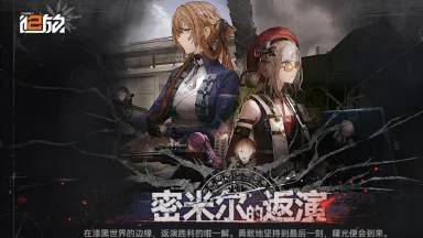 《少女前线2：追放》「密米尔的返演·下篇」版本活动内容前瞻图片