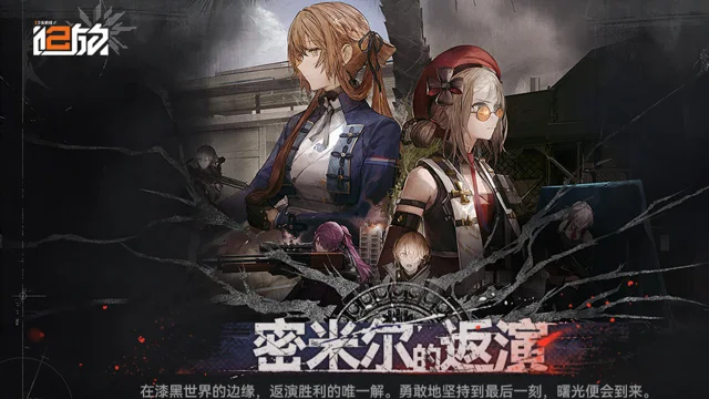 《少女前线2：追放》「密米尔的返演·下篇」版本活动内容前瞻图片