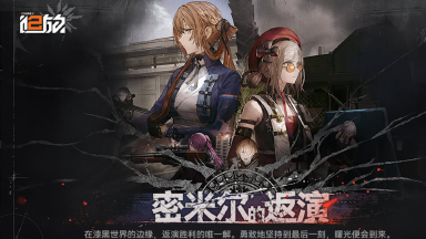 《少女前线2:追放》「密米尔的返演·下篇」版本活动内容前瞻图片