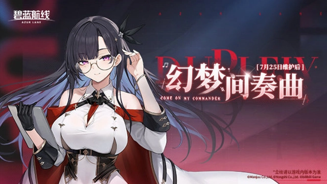 《碧蓝航线》「幻梦间奏曲」即将开启！7月25日10:00港区改建图片