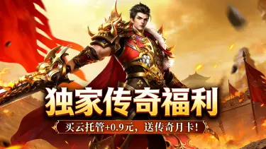 独家传奇福利 | 买云托管仅+9毛，送传奇月卡！图片