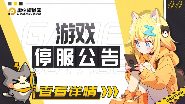 《三国封魔传》停运及转移公告图片