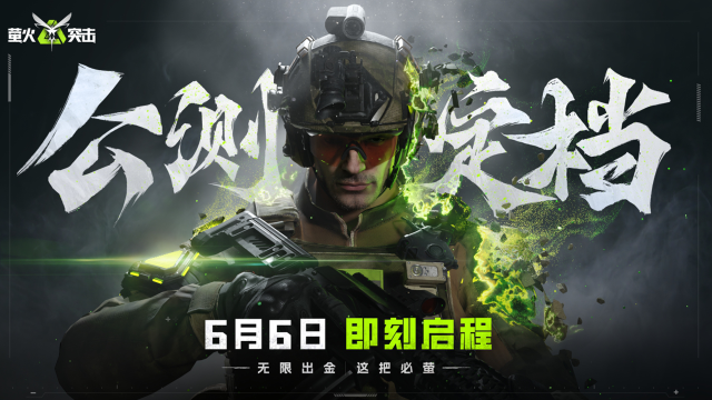 《萤火突击》公测正式定档6月6日！无限出金，这把必“萤”！图片