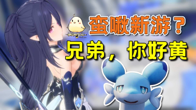 《蓝色星原：旅谣》开放世界+美少女+幻兽帕鲁？图片