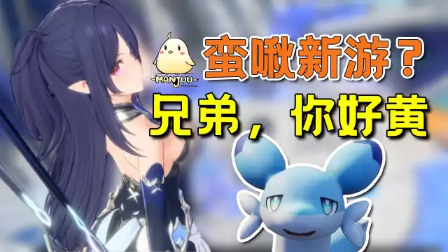 《蓝色星原：旅谣》开放世界+美少女+幻兽帕鲁？图片