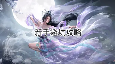 《三国：天下归心》新手避坑攻略图片