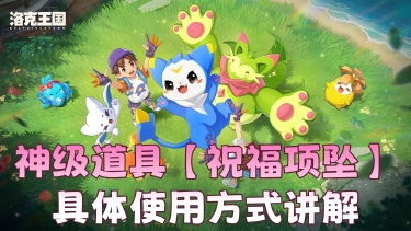 《洛克王国：世界》神级道具【祝福项坠】具体使用方式讲解图片