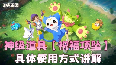 《洛克王国：世界》神级道具【祝福项坠】具体使用方式讲解图片