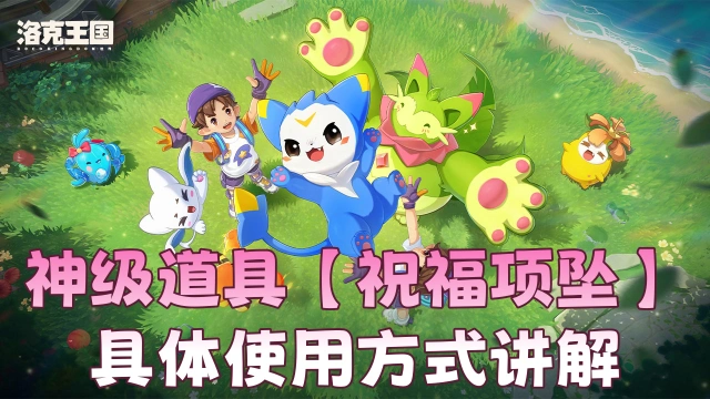 《洛克王国：世界》神级道具【祝福项坠】具体使用方式讲解图片