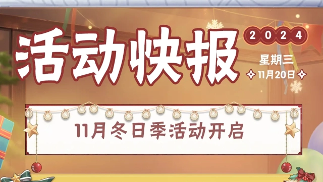 《火影忍者》【活动爆料】冬日季活动开启！快来“解冻”你的冬日福利！图片