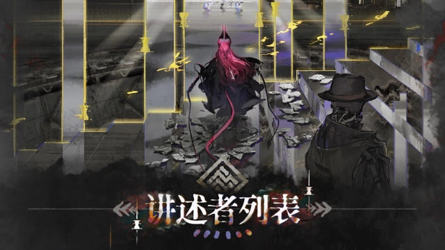 《明日方舟》集成战略 「萨卡兹的无终奇语」讲述者列表图片