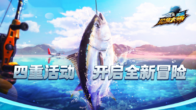 《欢乐钓鱼大师》四重全新活动，全新渔乐玩法！图片