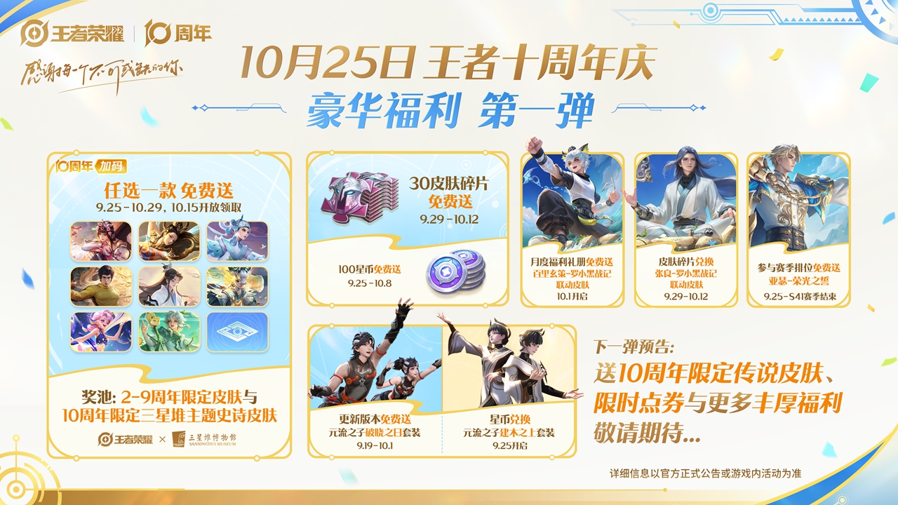 《王者荣耀》【10月25日-王者十周年庆】十周年福利第一弹~抢先看~