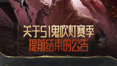 《逆战：未来》关于S1鬼吹灯赛季提前结束的公告图片