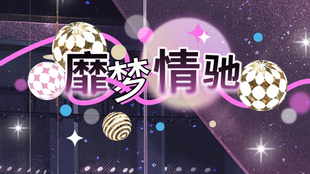 《光与夜之恋》靡梦情驰 | 限时活动预告图片