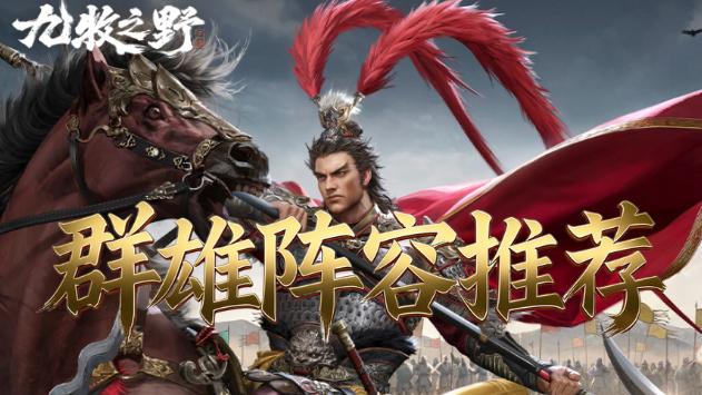 《九牧之野》群雄不止三仙盾，还有……【图文】图片