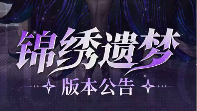 《千年之旅》【锦绣遗梦】版本公告图片