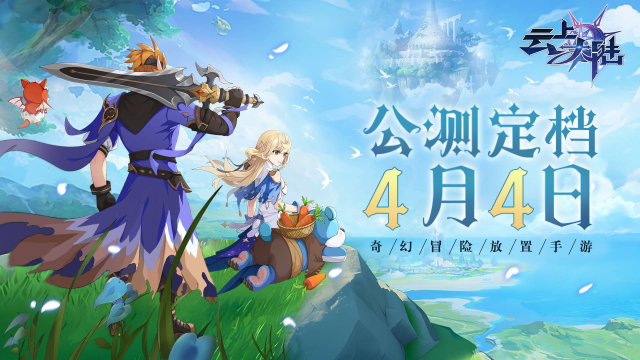 《云上大陆》「不删档计费测试」定档4月4日!图片