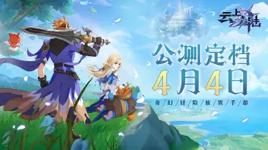 《云上大陆》「不删档计费测试」定档4月4日！图片