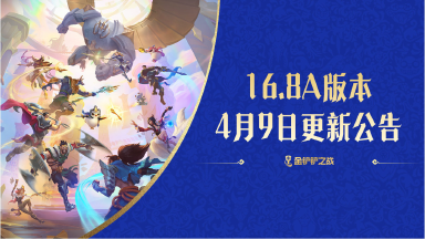 《金铲铲之战》16.8a版本 4月9日更新公告图片