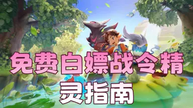 《洛克王国：世界》全图鉴玩家必看的免费白嫖战令精灵指南！图片