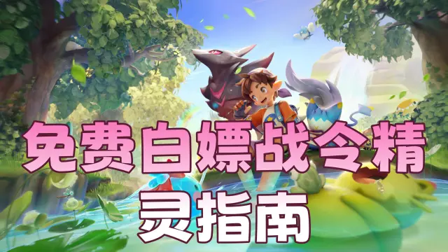 《洛克王国：世界》全图鉴玩家必看的免费白嫖战令精灵指南！图片