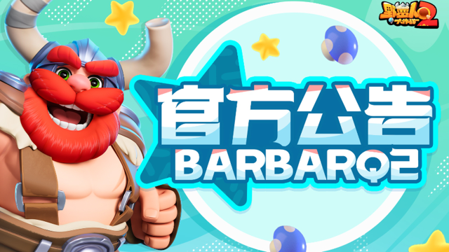 《野蛮人大作战2》坠后测试 4月10日开启!