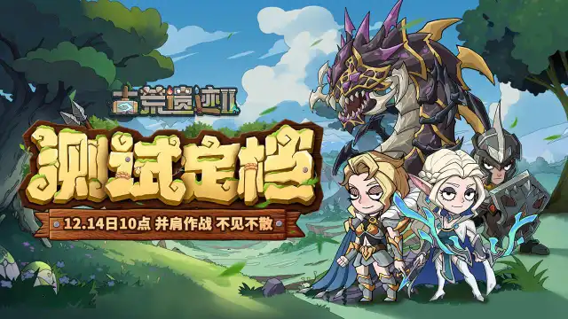 《古荒遗迹2》12月14日「勇者测试」即将开启！图片