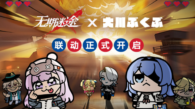 《无期迷途》×大川ぶくぶ联动正式开启！图片