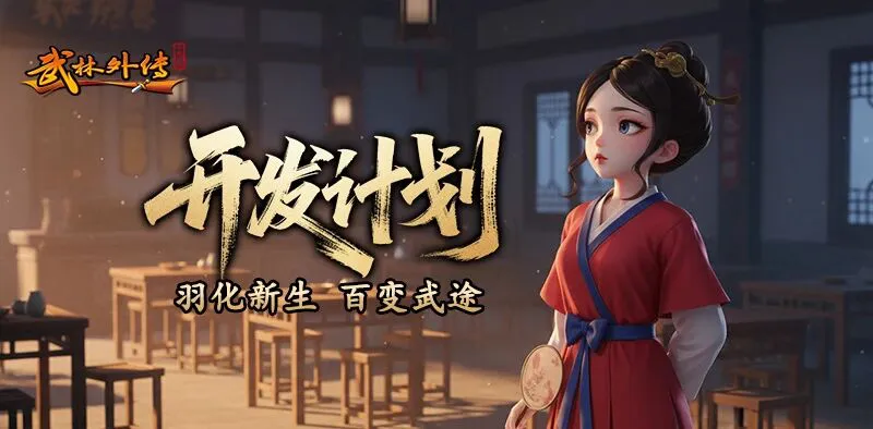 《武林外传：十年之约》武林爆料丨羽化飞升，万象更新！开发计划再揭秘！图片