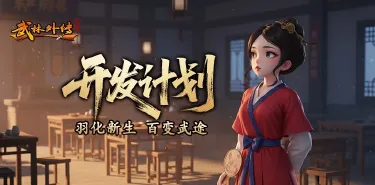 《武林外传：十年之约》武林爆料丨羽化飞升，万象更新！开发计划再揭秘！图片