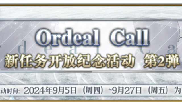 《命运-冠位指定》「Ordeal Call：新任务开放纪念活动 第2弹」即将举办！图片