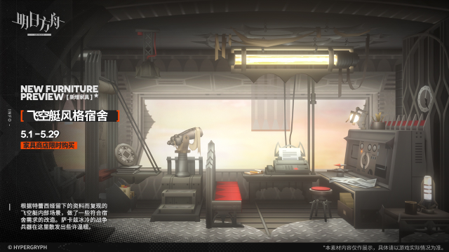《明日方舟》【新增家具】飞空艇风格宿舍图片