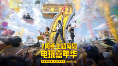 《和平精英》4月14日共赴热血七年之约！电玩嘉年华已就绪图片