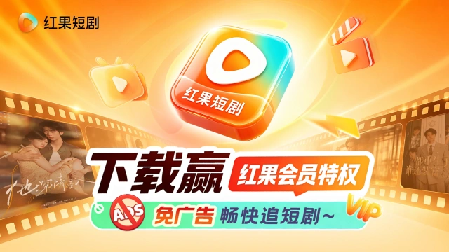 赢红果会员特权 免广告畅快追剧图片