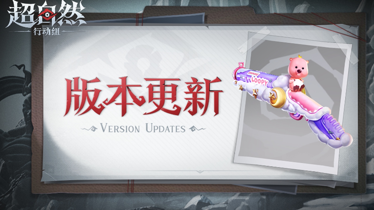 《超自然行動組》10月16日更新——【贊萌露比】聯(lián)動登場！Q萌上工~