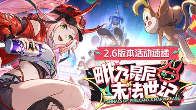 《崩坏：星穹铁道》「毗乃昆尼末法世记」2.6版本活动速递图片