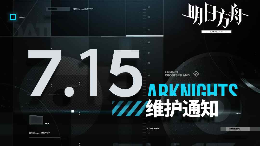 《明日方舟》07月15日16:00閃斷更新公告