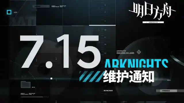 《明日方舟》07月15日16:00闪断更新公告图片