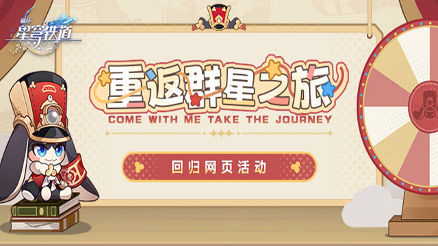 《崩坏：星穹铁道》「重返群星之旅」回归网页活动上线，参与最高可得480星琼等好礼！图片