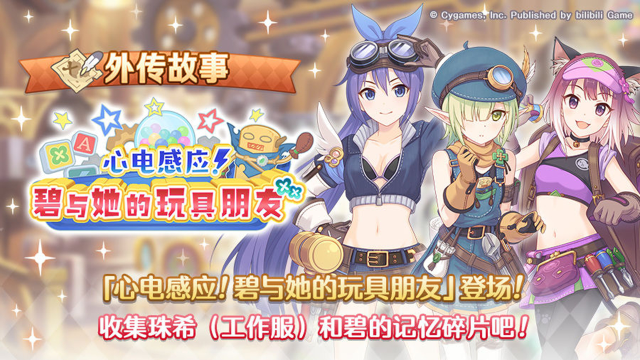 《公主连结》「外传故事」更新剧情活动「心电感应！碧与她的玩具朋友」！图片