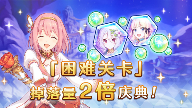 《公主连结》9月20日 「困难关卡」掉落量2倍庆典！图片